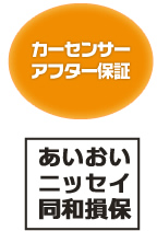 カーセンサーアフター保証、あいおいニッセイ同和損保