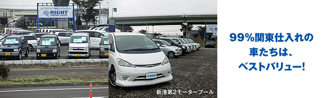 首都圏から続々届く車たちは、ベストバリュー！