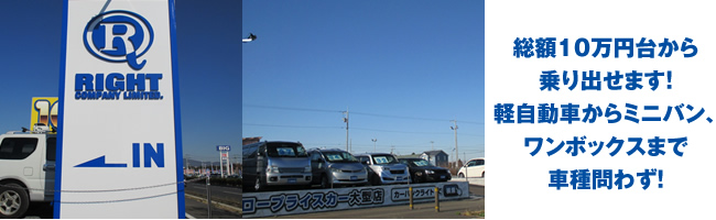 総額１０万円台から乗り出せます！軽自動車からミニバン、ワンボックスまで車種問わず！