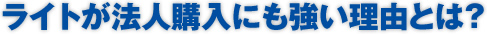 ライトが法人購入にも強い理由とは？