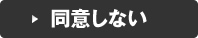 同意しない