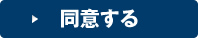 同意する