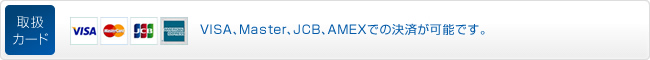 VISA、Master、JCB、AMEXでの決済が可能です。