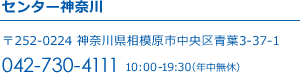 センター神奈川