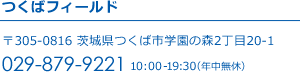 つくばフィールド