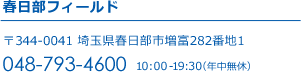 春日部フィールド