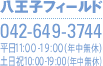 八王子フィールド 042-649-3744 10:00-19:30（年中無休）