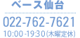 ベース仙台 022-762-7621 10:00-19:30（水･木不定休）