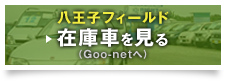 八王子フィールド 在庫車を見る