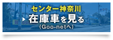 センター神奈川 在庫車を見る