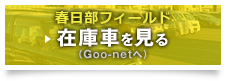 春日部フィールド 在庫車を見る