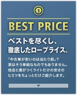 BEST PRICE ベストを尽くし、徹底したロープライス。