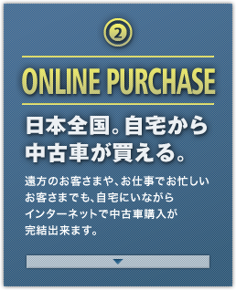 ONLINE PURCHASE 日本全国。自宅から中古車が買える。