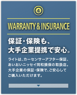WARRANTY & INSURANCE 保証･保険も、大手企業提携で安心。