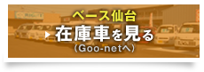 ベース仙台 在庫車を見る