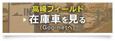 高崎フィールド 在庫車を見る