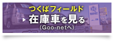 つくばフィールド 在庫車を見る