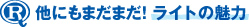 他にもまだまだ！ ライトの魅力