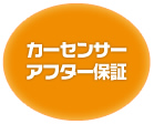 カーセンサーアフター保証