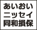 あいおいニッセイ同和損保