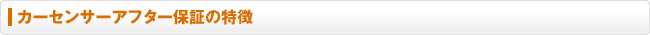 カーセンサーアフター保証の特徴