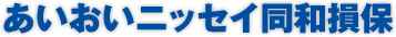 あいおいニッセイ同和損保