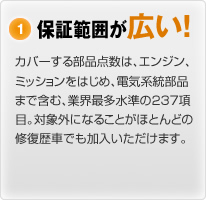 保証範囲が広い！